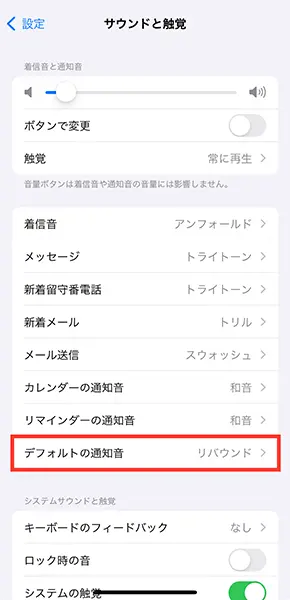 「iOS 17.2」を搭載したiPhoneで、デフォルトの通知音を変更する操作画面