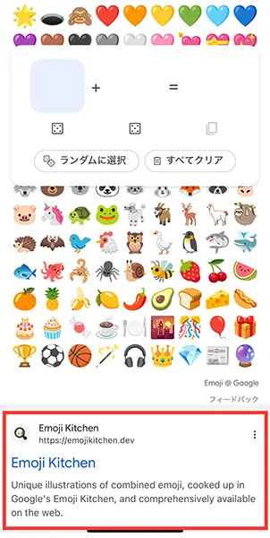 「Google アプリ」で「Emoji Kitchen」を検索する様子