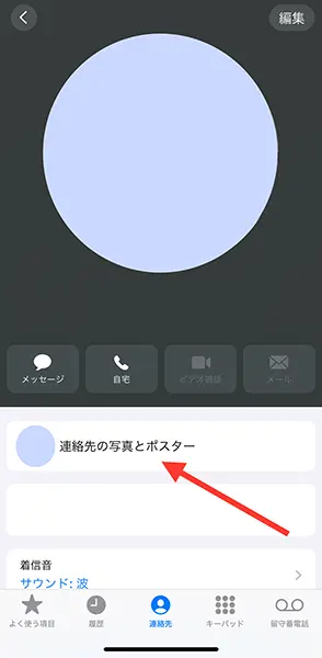 iOS 17を搭載したiPhoneで「電話」アプリで、『連絡先ポスター』を追加する操作画面