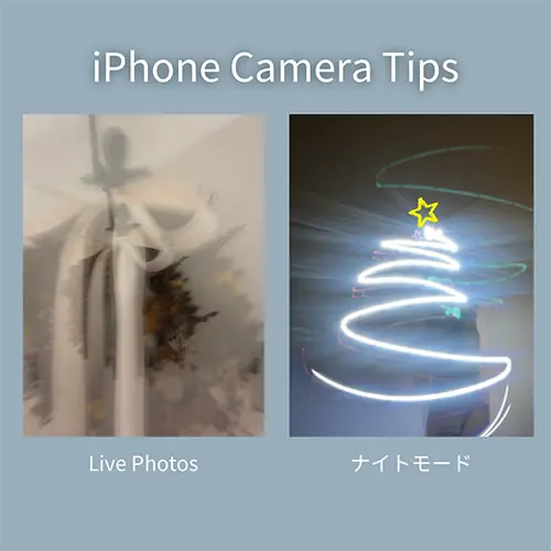 iPhoneの「Live Photos」「ナイトモード」で撮影した画像