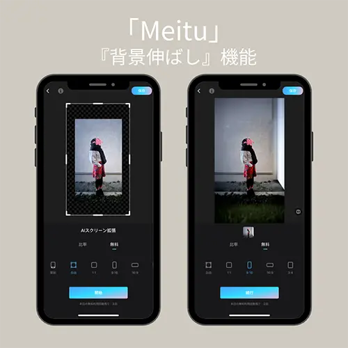 加工アプリ「Meitu」の『背景伸ばし』機能で加工した画像