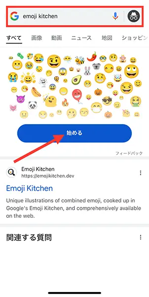 「Google アプリ」で「Emoji Kitchen」を検索した画像