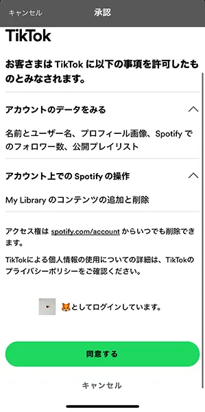 TikTokと音楽ストリーミングサービス「Spotify」の連携に同意する操作画面