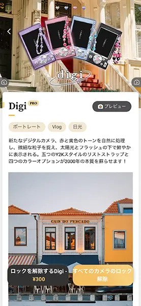 カメラアプリ「OldRoll」の『Digi』詳細紹介画面
