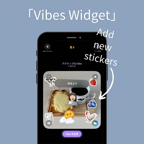 Vibes Widget」のステッカー機能はもうチェックした？バイブス画面を