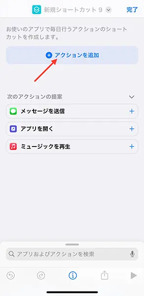 iPhone「ショートカット」アプリの操作画面
