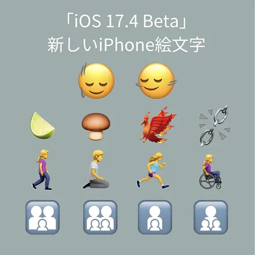 「iOS 17.4 Beta」に新しいiPhone絵文字が登場。頷いたり首を横に振ったりしている顔を先取りしちゃお