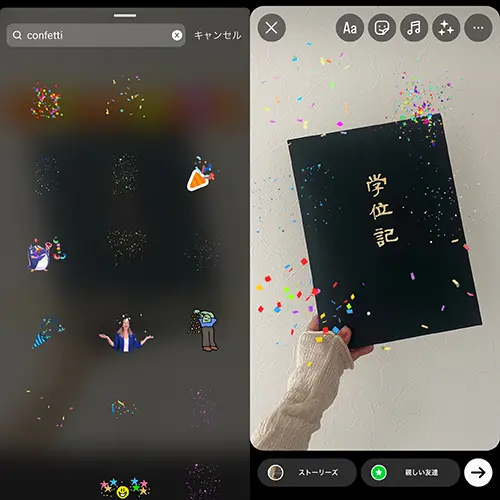 InstagramのGIFスタンプ『confetti』を使ったストーリー編集画面