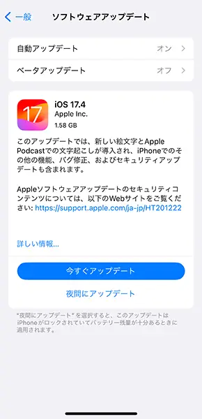 iPhoneソフトウェア「iOS 17.4」のアップデート操作画面