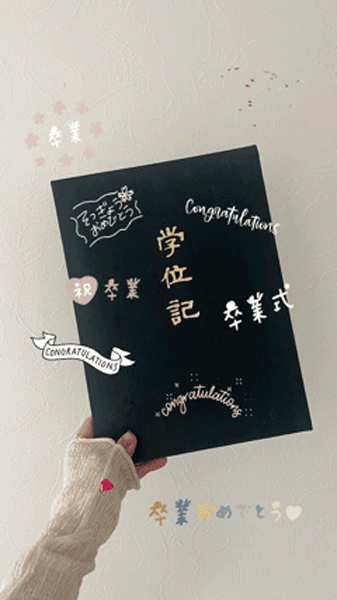 InstagramのGIFスタンプ『祝』『卒業おめでとう』を使ったストーリー編集画面