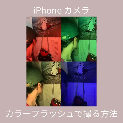 iphone カメラ フラッシュ 色