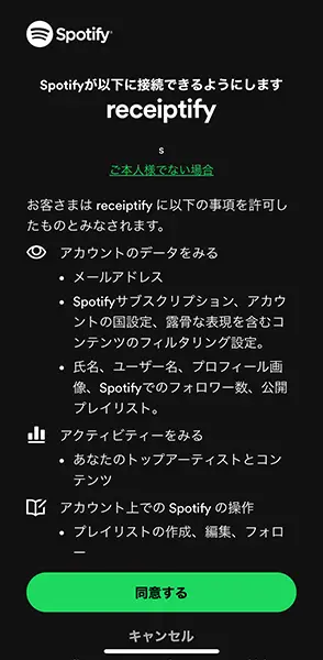 Webサイト「Receiptify」で、音楽ストリーミングサービス「Spotify」を連携する画面