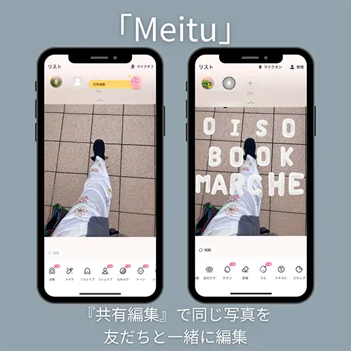 友だちとおしゃべりしながら同時に画像加工できるなんて…！「Meitu」の『共有編集』機能はマストチェック - isuta（イスタ）  -私の“好き”にウソをつかない。-