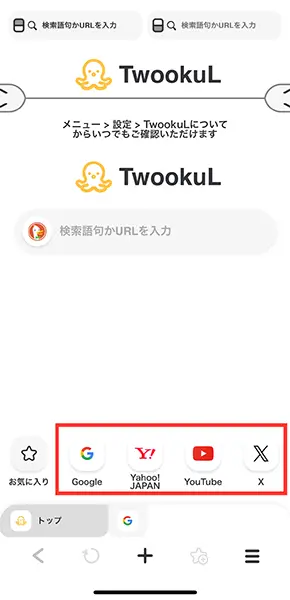 Webブラウザアプリ「TwookuL」の操作画面