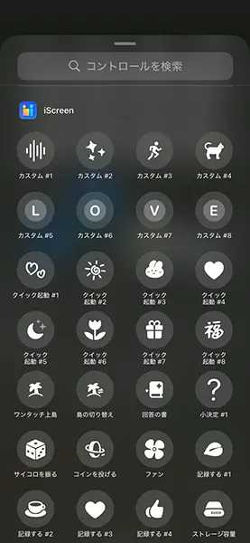 「iOS 18」コントロールセンターのカスタマイズ画面