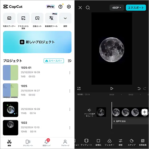 動画編集アプリ「CapCut（キャップカット）」の操作画面