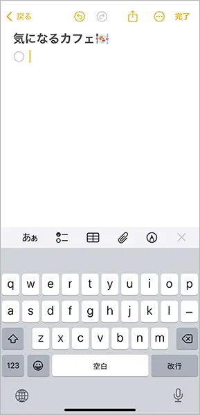 iPhone「メモ」アプリの操作画面