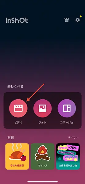 動画編集＆写真加工アプリ「InShot」の操作画面