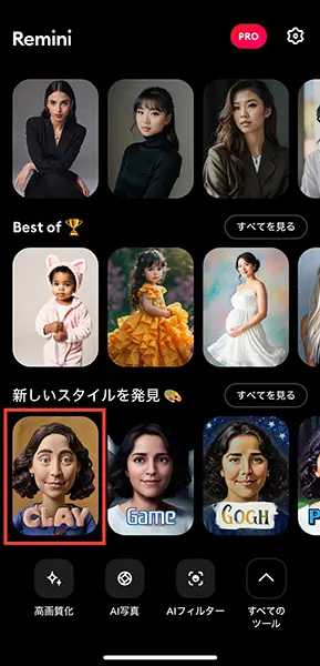 AI写真アプリ「Remini（レミニ）」で作成した『粘土加工』画像