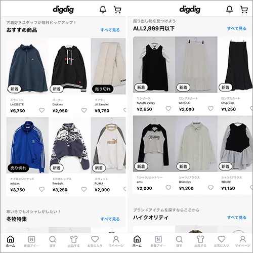 ファッションフリマアプリ「digdig（ディグディグ）」の操作画面