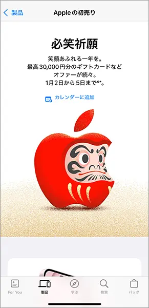 「Apple Store」アプリの「Appleの初売り」画面