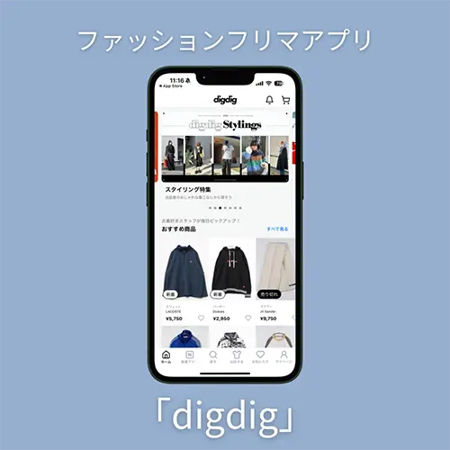 ファッションフリマアプリ「digdig（ディグディグ）」の操作画面