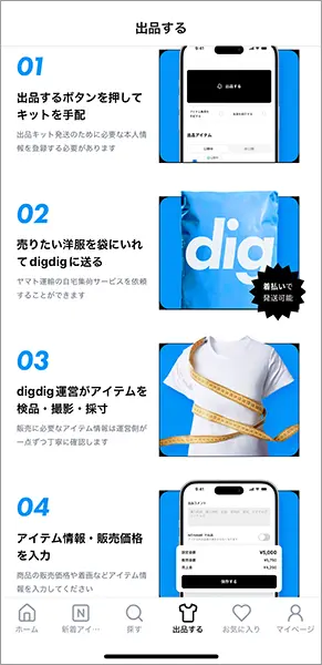 ファッションフリマアプリ「digdig（ディグディグ）」の操作画面