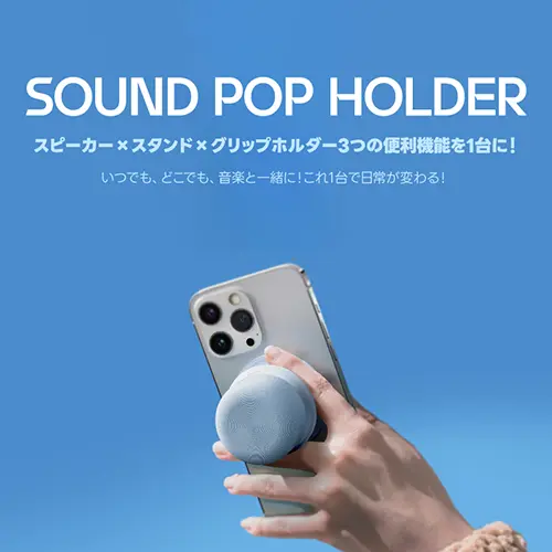 小型家電ブランド「BLUEFEEL（ブルーフィル）」のBluetoothスピーカー「SOUND POP HOLDER（サウンドポップホルダー）」