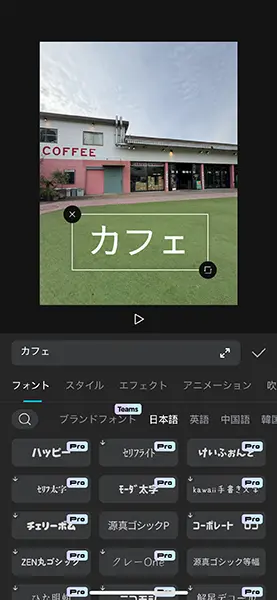 動画編集アプリ「CapCut」の操作画面