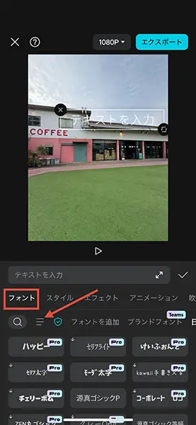 動画編集アプリ「CapCut」の操作画面