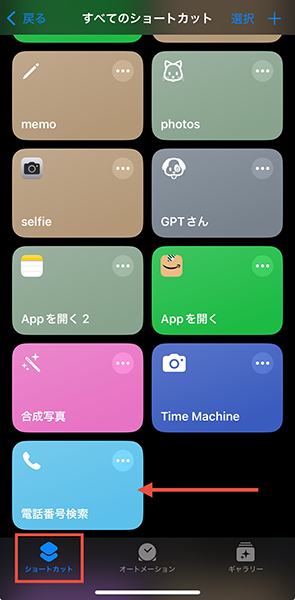 iPhone「ショートカット」アプリの操作画面