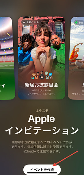 iPhone向けアプリ「Appleインビテーション」の操作画面