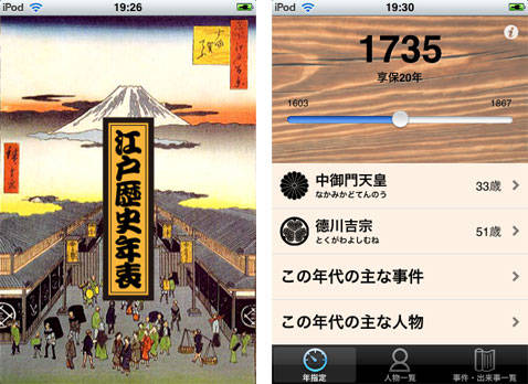 江戸歴史年表 歴史好きにはたまらないアプリ発見 Isuta イスタ 私の 好き にウソをつかない