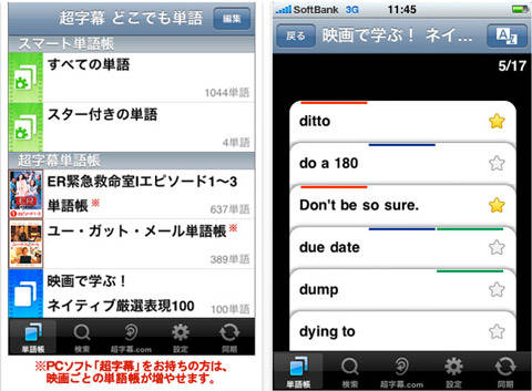 超字幕 どこでも単語 映画を教材にしたpc用英語学習ソフト 超字幕 と連携した英単語帳アプリ Isuta イスタ 私の 好き にウソをつかない