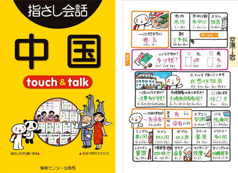 指さし中国 Touch Talk Lite版 可愛いイラスト付きで楽しく中国語が学べちゃうアプリ 初心者の方にお薦めです Isuta イスタ 私の 好き にウソをつかない