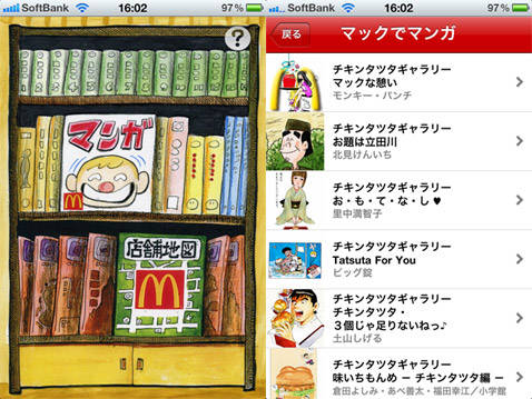 マックでマンガ マクドナルドの店舗検索 オリジナル漫画が楽しめます Isuta イスタ 私の 好き にウソをつかない