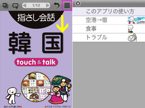 指さし韓国 Touch Talk Lite版 シーン別で可愛いイラストと楽しく学べる韓国語学習アプリをご紹介します Isuta イスタ 私の 好き にウソをつかない