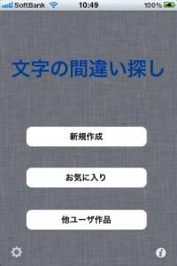 文字の間違い探し 間違い探しを自分で作成して楽しめるゲームアプリが登場 Isuta イスタ 私の 好き にウソをつかない