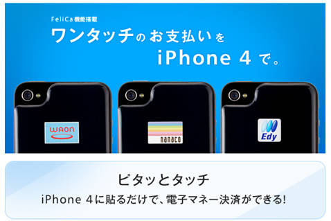 貼って決済 電子マネーシール For Iphone 4 11年2月18日 発売決定 Isuta イスタ おしゃれ かわいい しあわせ