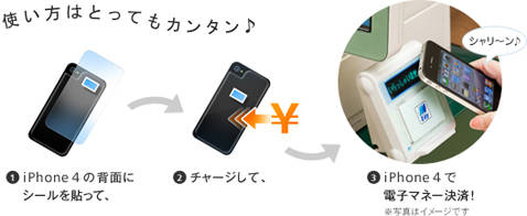 貼って決済 電子マネーシール For Iphone 4 11年2月18日 発売決定 Isuta イスタ 私の 好き にウソをつかない