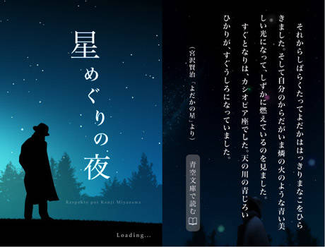 星めぐりの夜 宮沢賢治の作品の断片が閲覧できて すてきなbgmと画像で癒してくれる素敵なアプリをご紹介します Isuta イスタ 私の 好き にウソをつかない