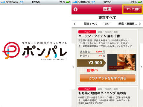 ポンパレ 割引チケット共同購入 割引チケット共同購入サイト ポンパレ がアプリで登場 お得な情報を随時お届けします Isuta イスタ おしゃれ かわいい しあわせ