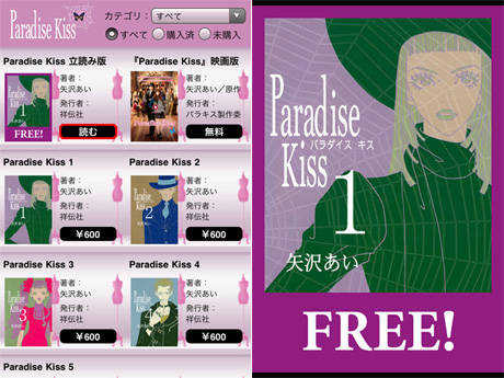 Paradise Kiss 矢沢あい あのパラキスがiphone Ipadで読める ファンにはたまらない公式アプリ Isuta イスタ おしゃれ かわいい しあわせ