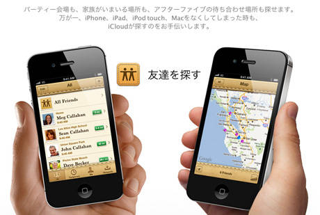新サービスicloudの Iphoneを探す と 友達を探す を試してみよう 友達を探す編 Isuta イスタ 私の 好き にウソをつかない