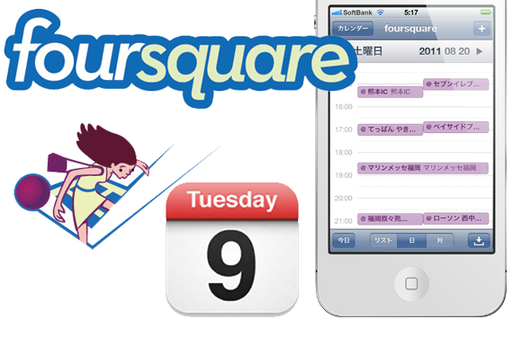 お手軽ライフログ Foursquareのチェックイン履歴を自動取得してiphoneカレンダーに表示させる方法 Isuta イスタ おしゃれ かわいい しあわせ
