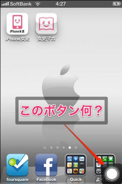 Ios 5 Iphone画面上に仮想ホームボタンを置ける Assistivetouchの使い方 Isuta イスタ 私の 好き にウソをつかない