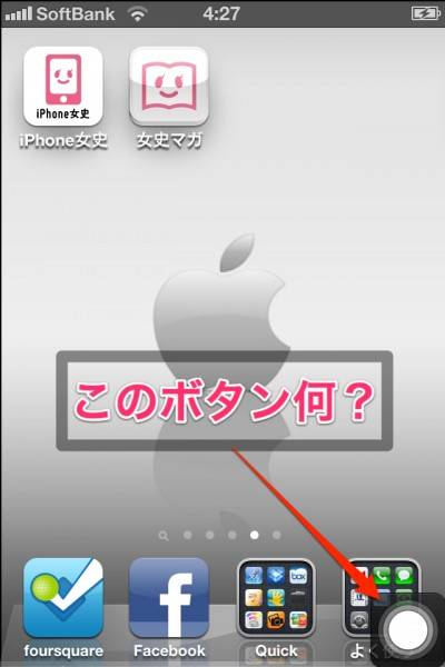 Ios 5 Iphone画面上に仮想ホームボタンを置ける Assistivetouchの