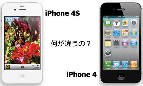 いったいiPhone 4とiPhone 4Sは何が違うの？比較チャートで確認してみよう。 - isuta（イスタ） -私の“好き”にウソをつかない。-