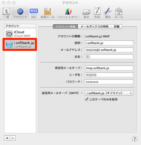 I Softbank Jpのメールをmacのmailから送受信する方法 Isuta イスタ 私の 好き にウソをつかない