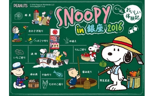 スヌーピーと仲間たちが日本の“おいしいもの”を紹介！「スヌーピー in 銀座 2016」が開催